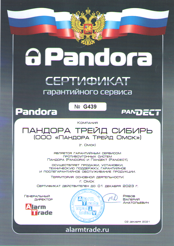 Сертификат гарантийного сервиса ООО "Пандора Трейд Омск"