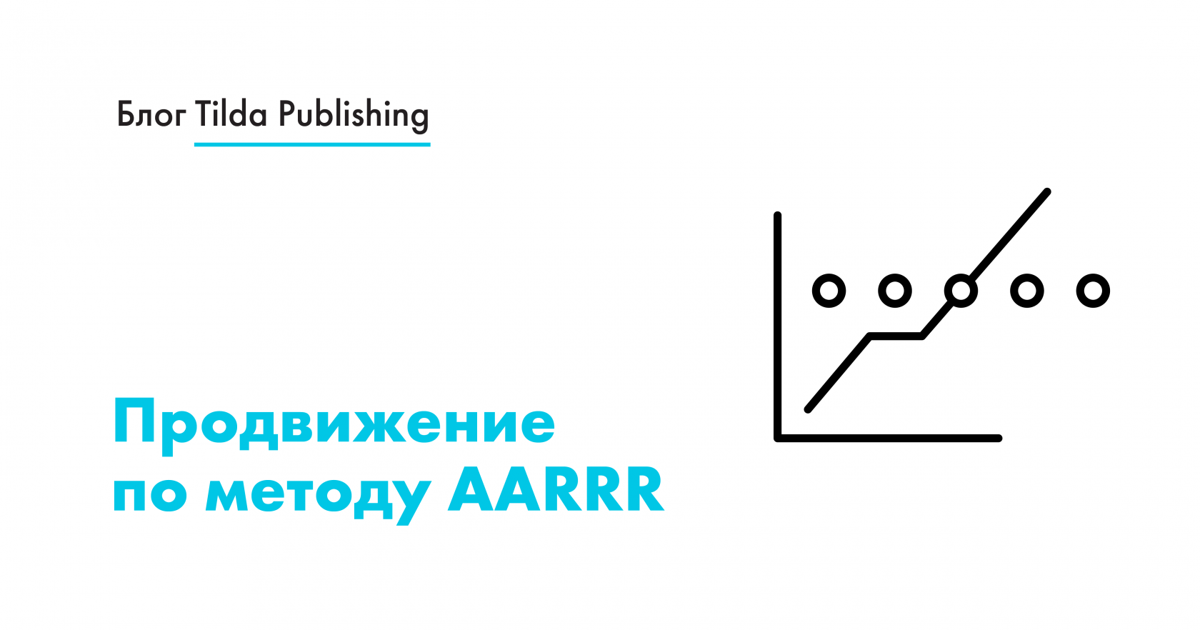 Продвижение по методу AARRR: факторы влияющие на развитие малого бизнеса