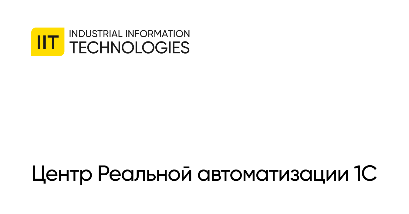 IIT: Центр Реальной автоматизации 1С