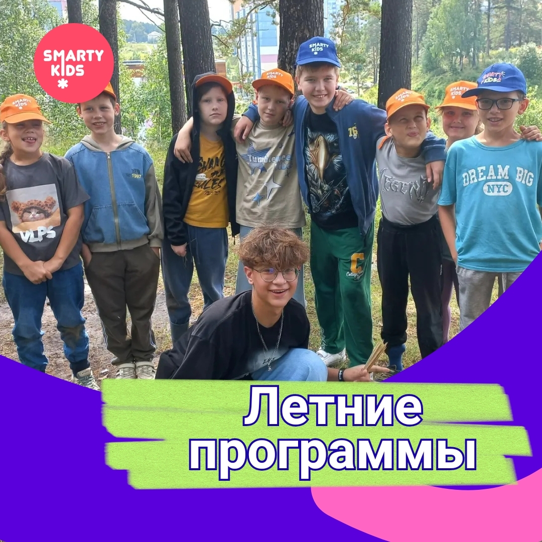 Летние программы SmartyKids