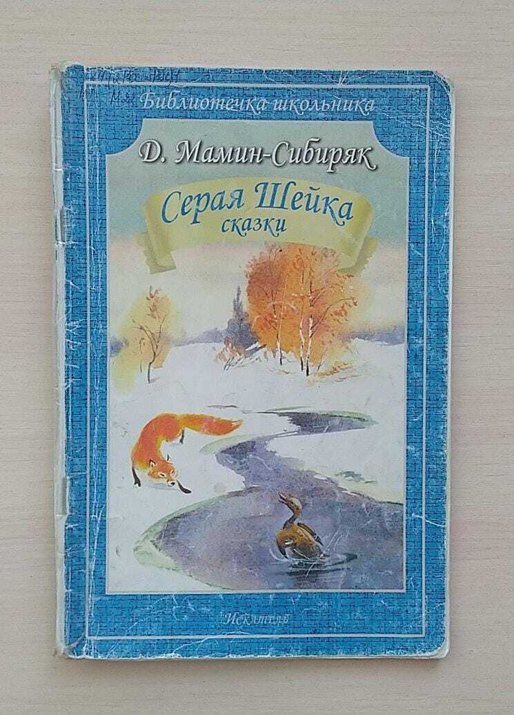 Текст рассказа серая шейка мамина сибиряка. Произведения д. Мамин-сибиряк серая шейка отрывки. Сказка мамина сибиряка серая шейка. Сказка мамина сибиряка серая шейка.