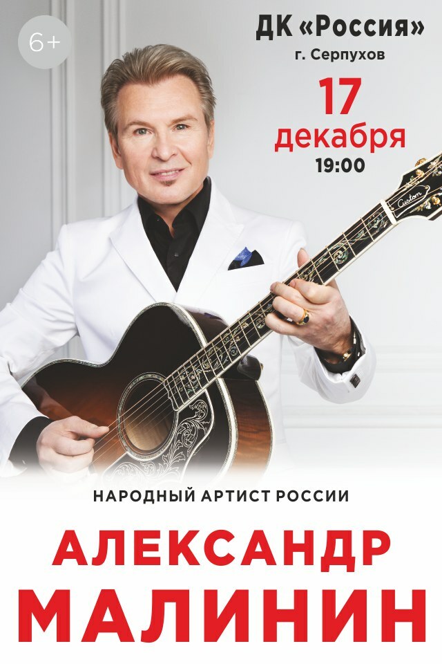 Малинин купить билет на концерт. Концерт Малинина. Концерт Малинина 2016 год. Концерты Малинина в Москве.