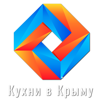 Кухни на заказ