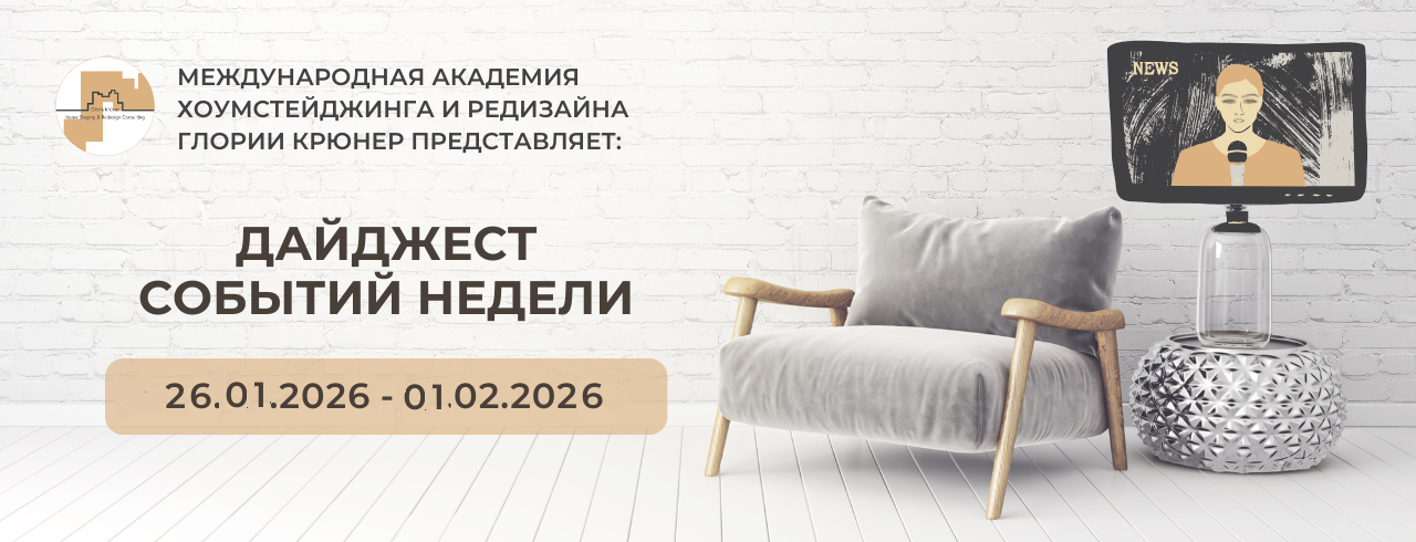запросы практикующих хоумстейджеров. Академия Глории Крюнер
