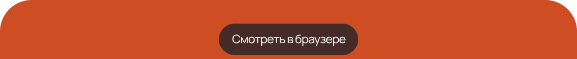 Смотреть в браузере