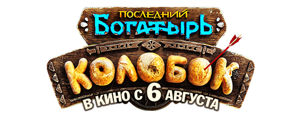 Последний Богатырь: Колобок