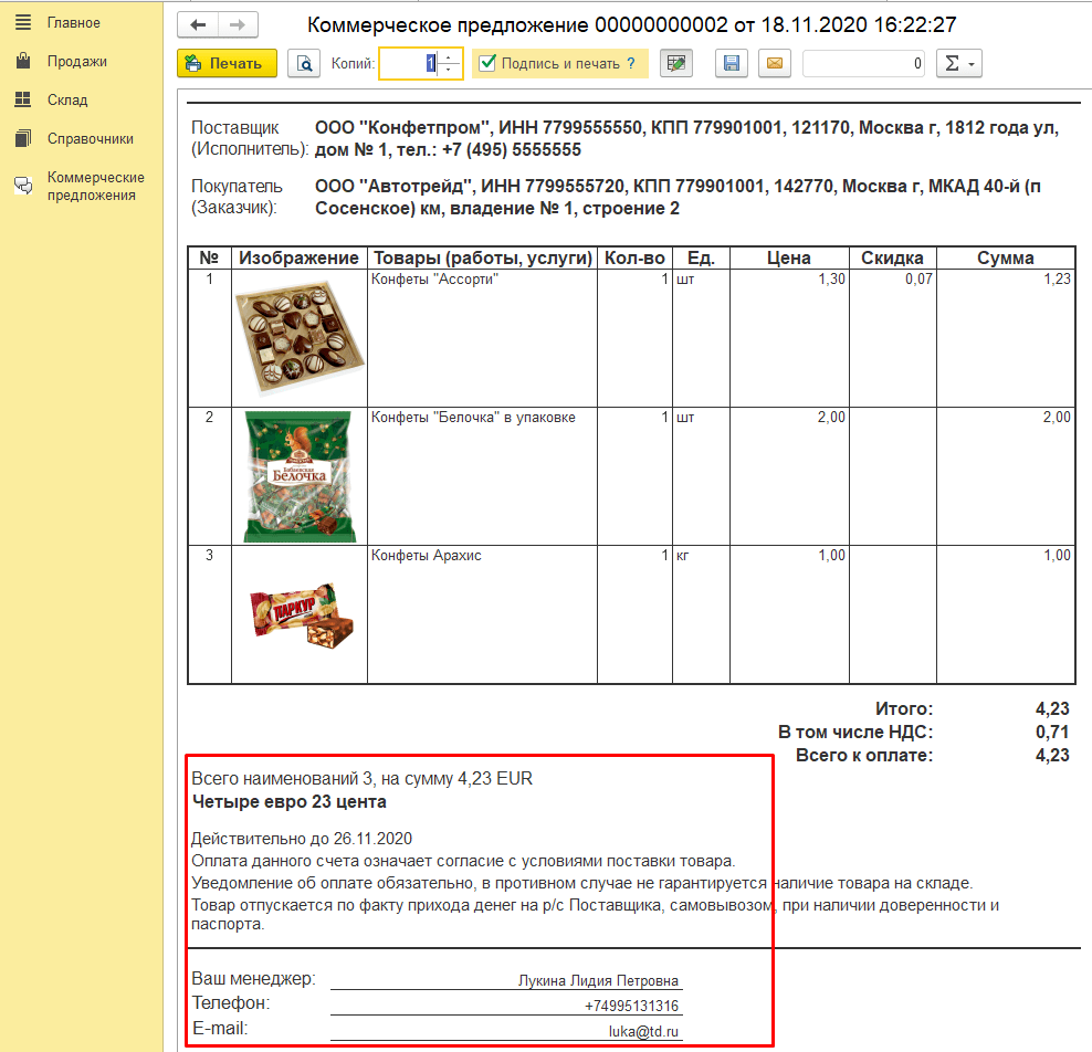 Коммерческое предложение в 1С