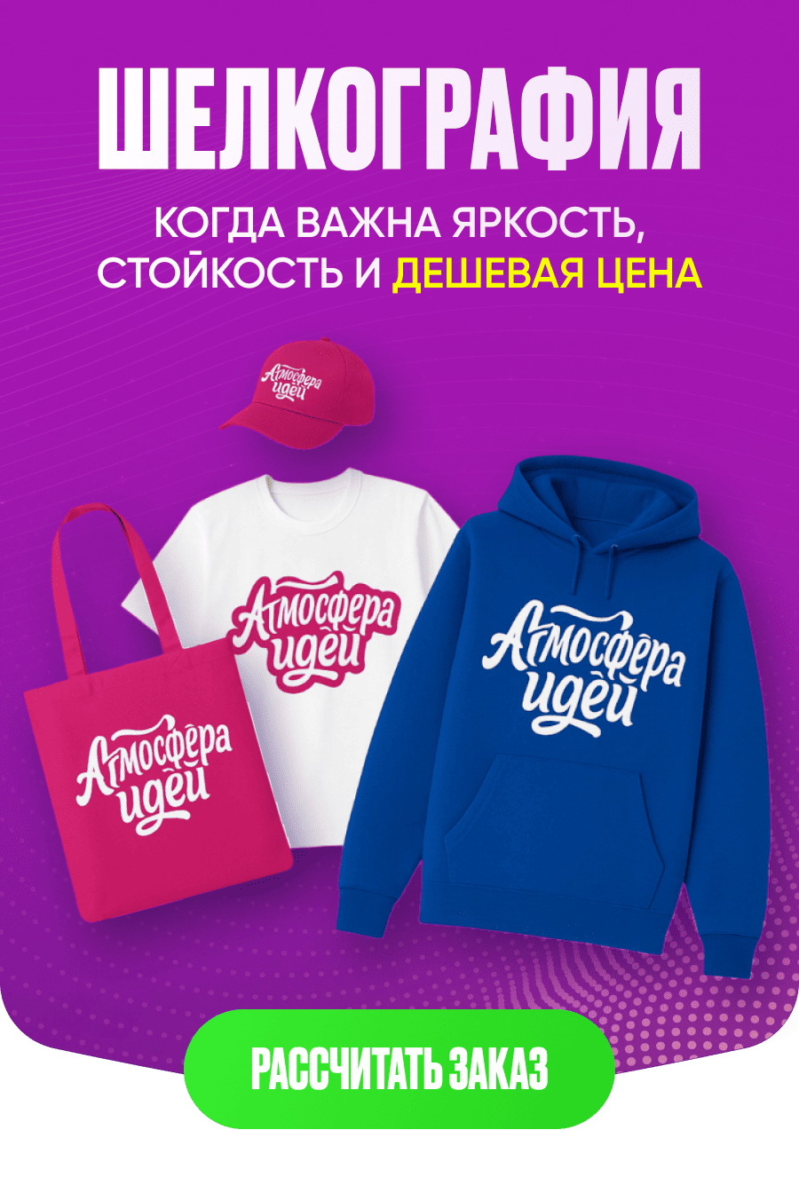 Шелкография - когда важна яркость, стойкость и дешевая цена