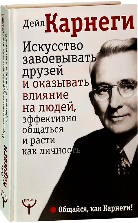 Дейл карнеги искусство завоевывать друзей. Дейл Карнеги. Дейл Карнеги искусство завоевывать друзей и воздействовать. Дейл Карнеги книги. Дейл Карнеги психология.