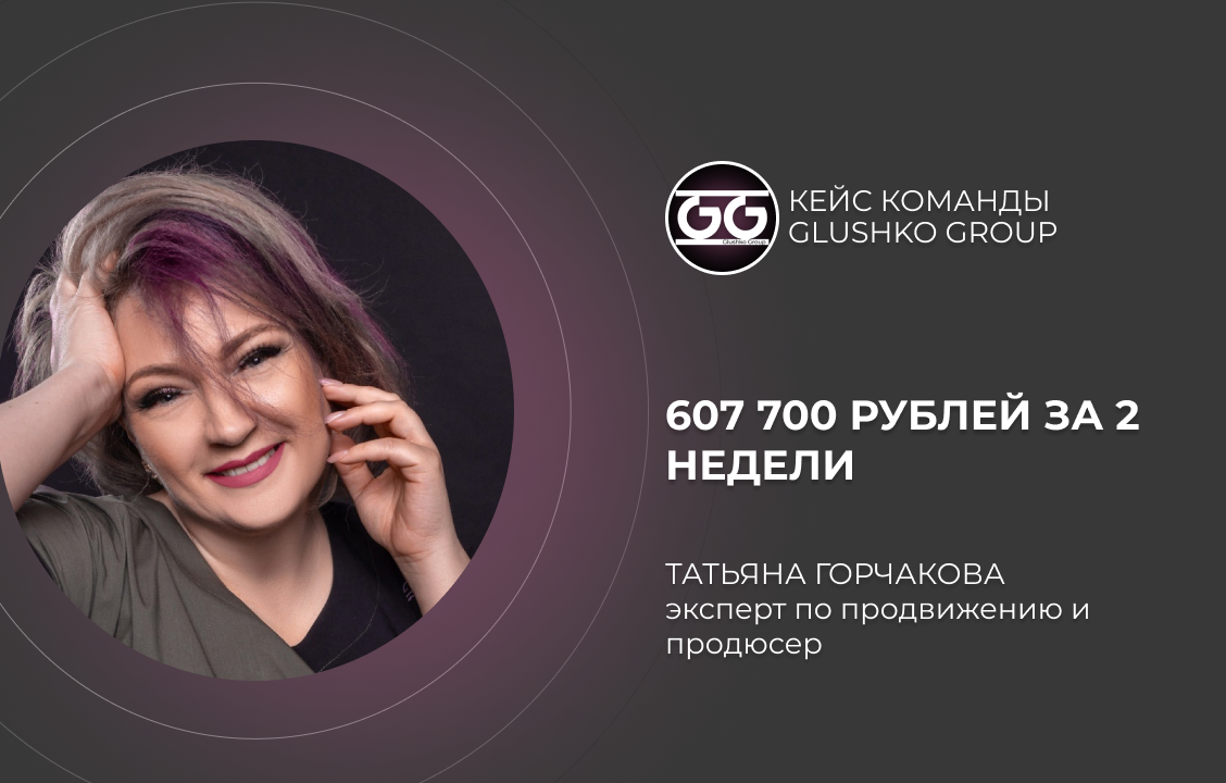 607 700 рублей за 2 недели