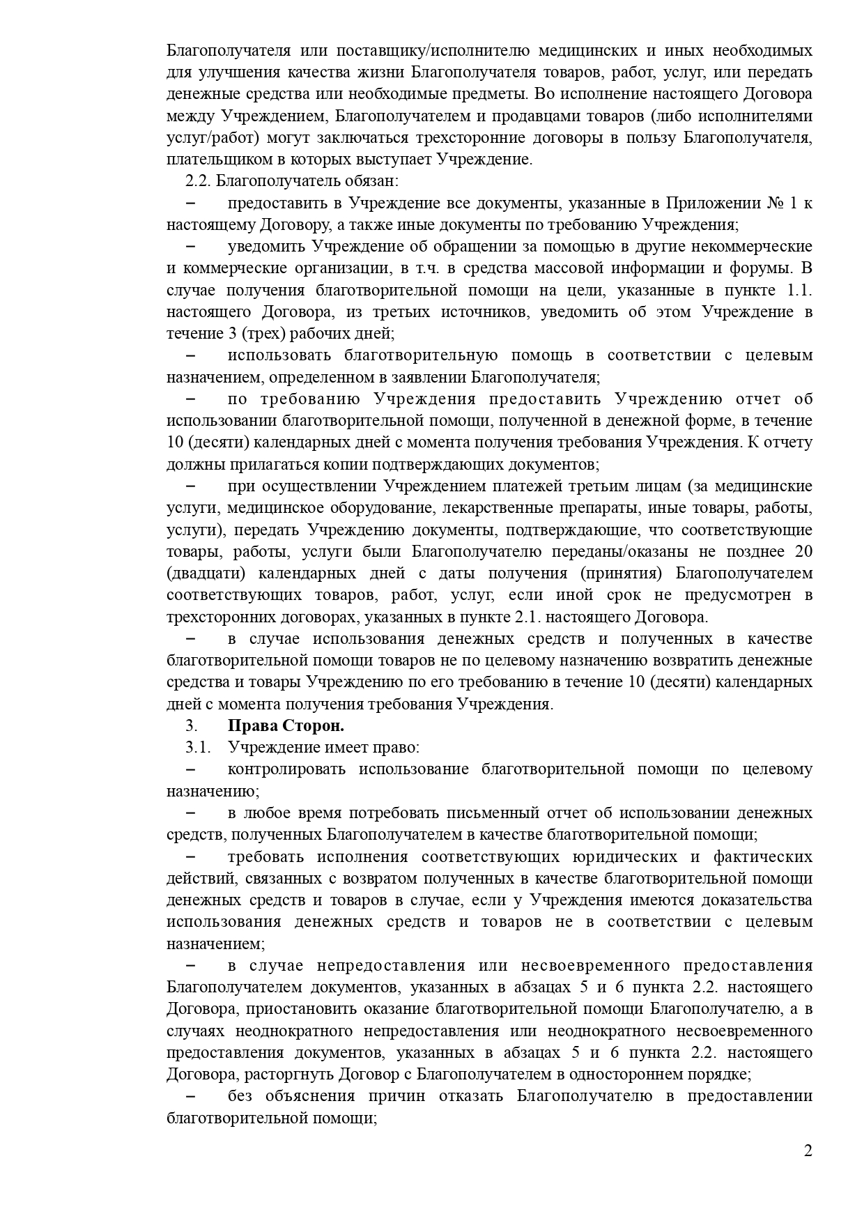 Договор благотворительной помощи