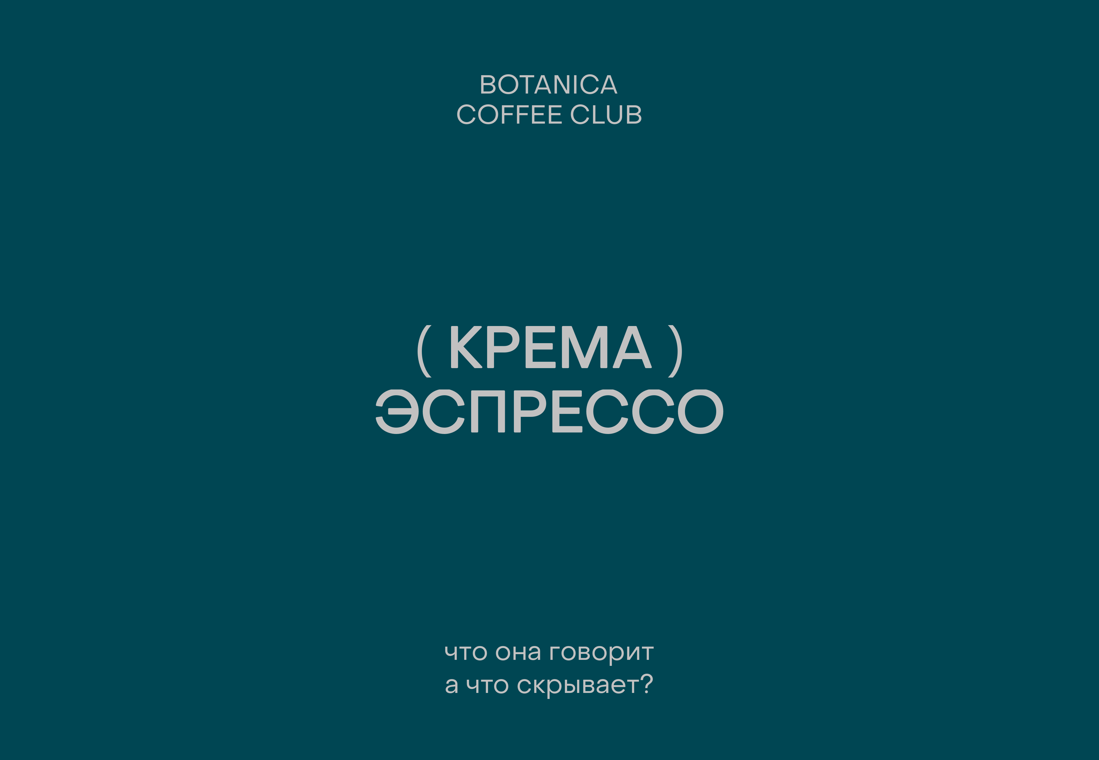 Крема на эспрессо: что она говорит, а что скрывает