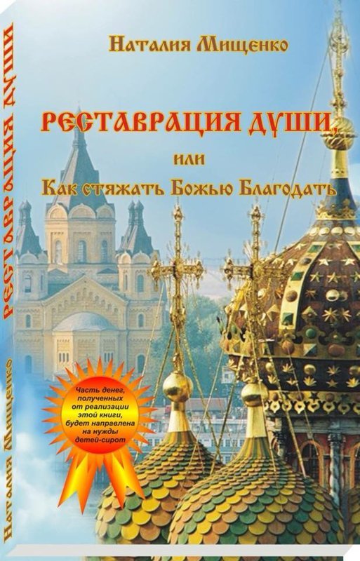 Реставрация Души