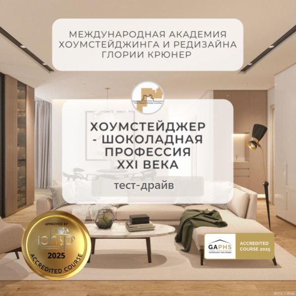 обучение хоумстейджингу бесплатно