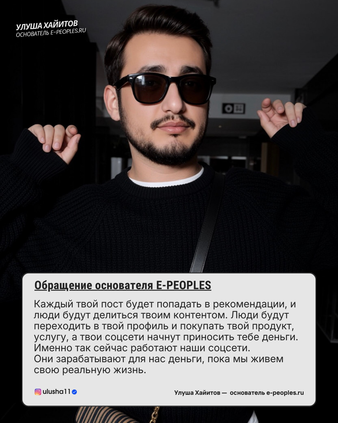 Улуша Хайитов - основатель компании e-peoples.ru