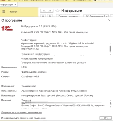 Окно «О программе» с конфигурацией, редакцией и версией 1С