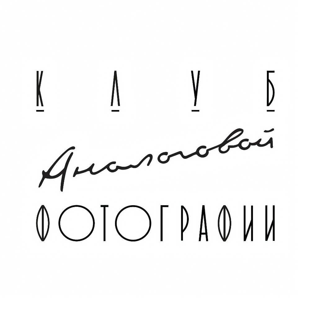 Клуб Аналоговой Фотографии