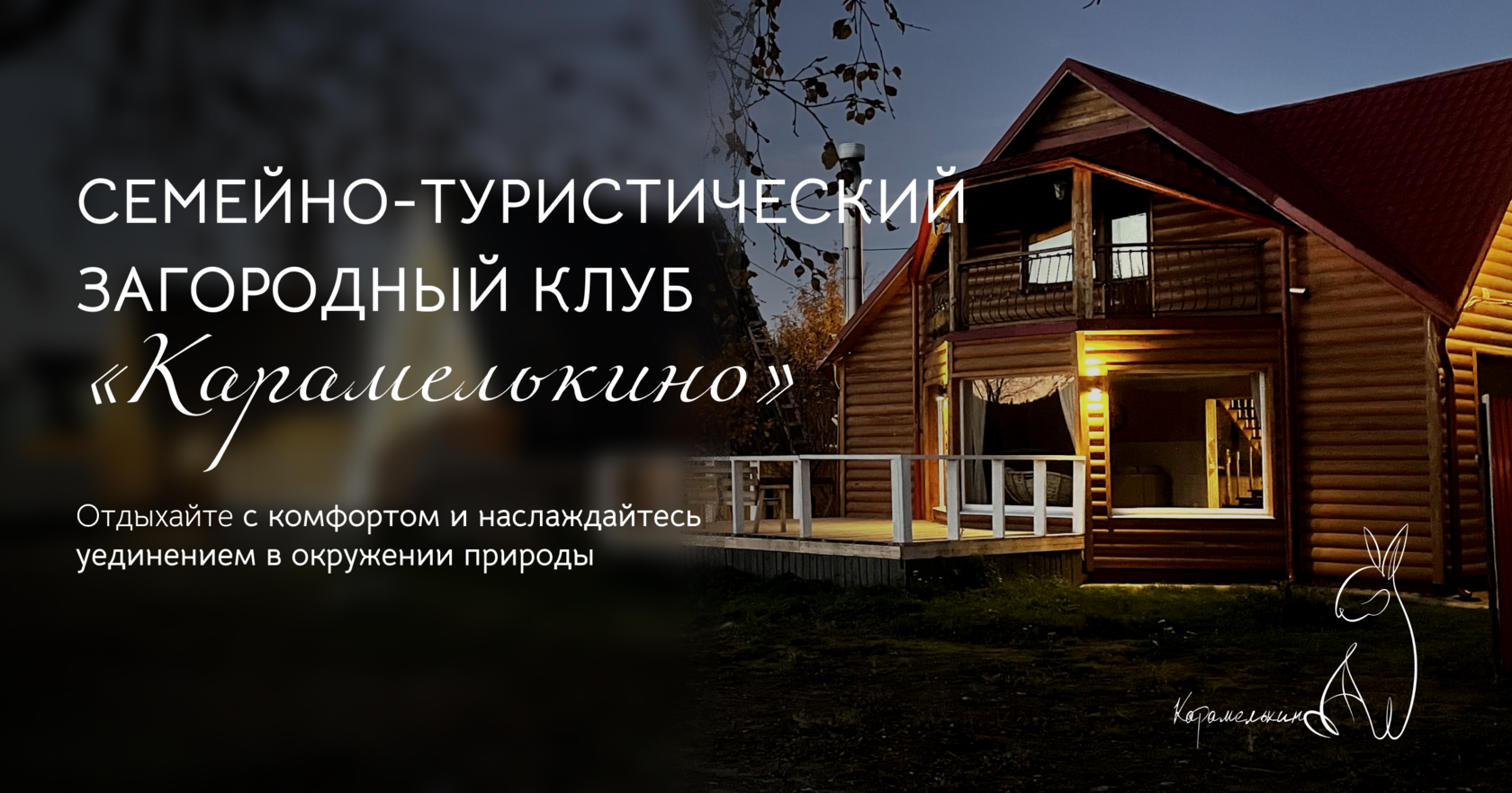 Семейно-туристический загородный клуб «Карамелькино»