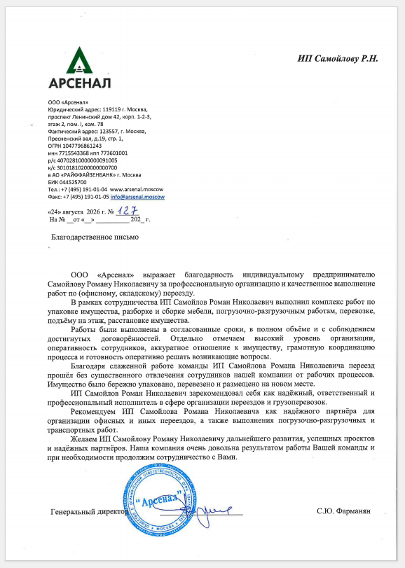 Благодарственное письмо ООО Арсенал