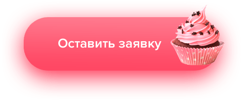 кнопка оставить заявку