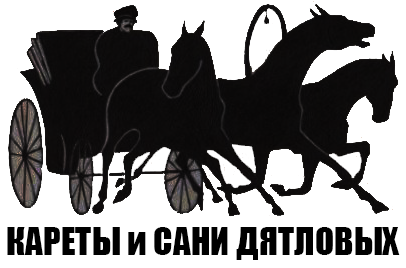 КАРЕТЫ И САНИ ДЯТЛОВЫХ