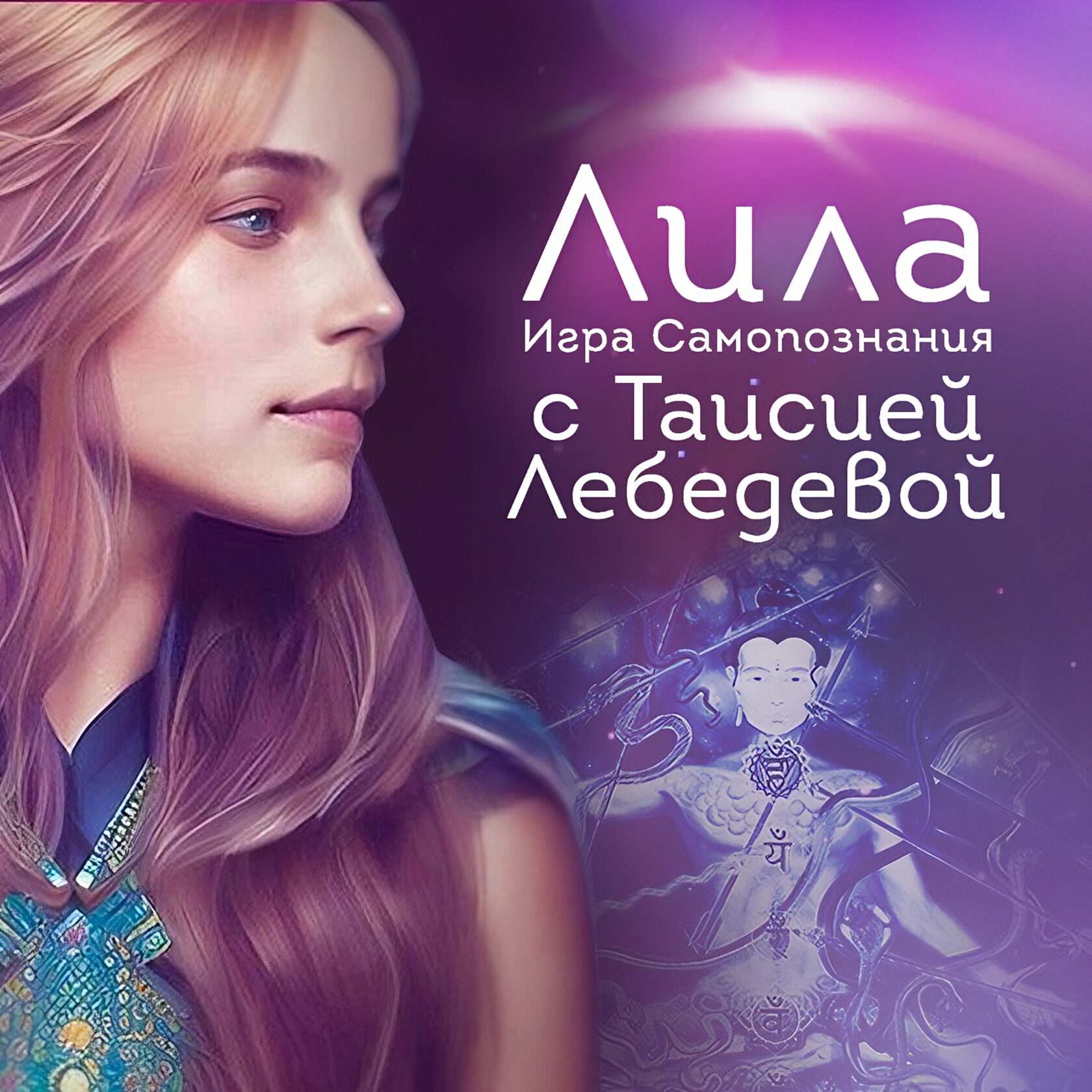 Игра Лила. Игра Лила фото.