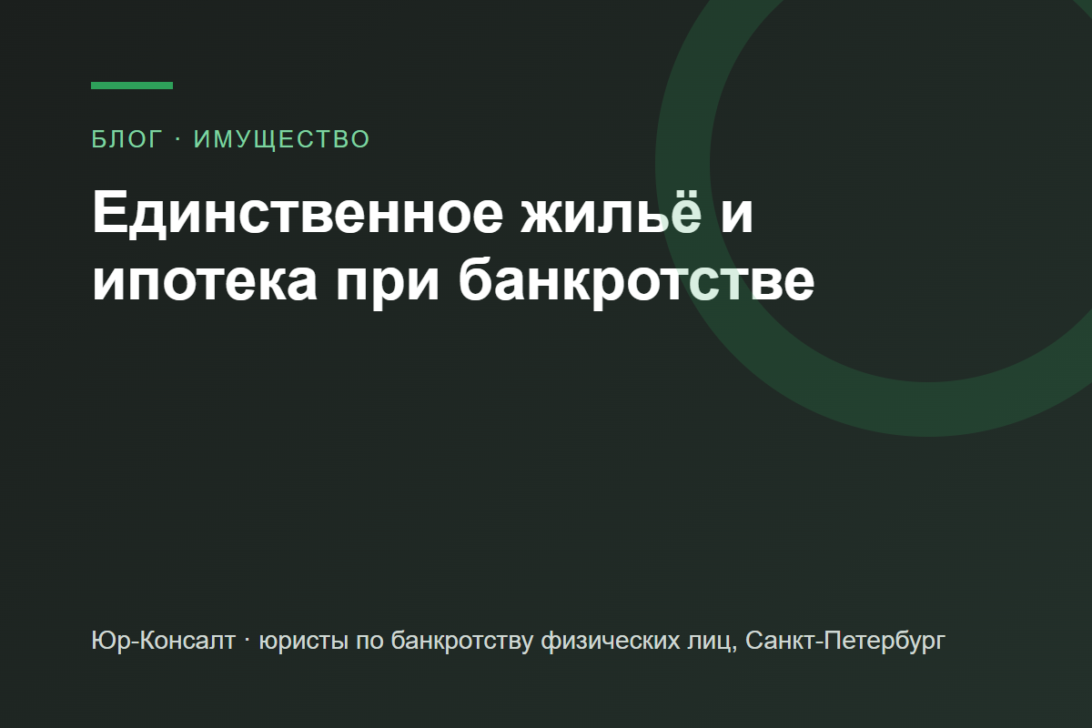 Единственное жильё и ипотека при банкротстве — блог Юр-Консалт