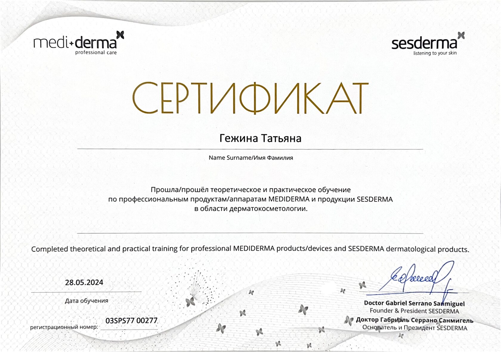 Сертификат Татьяны Владимировны Гежиной