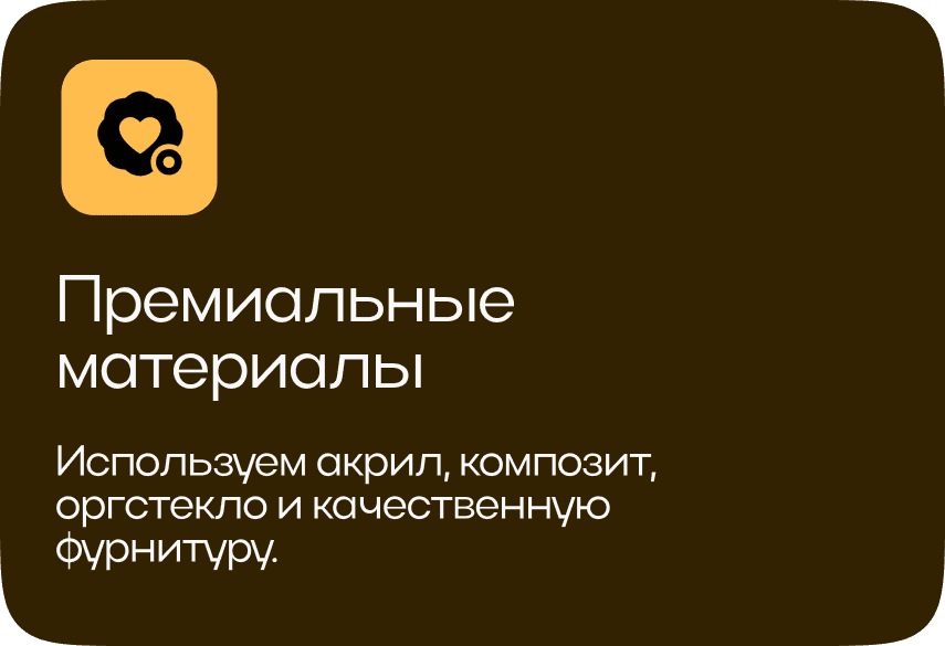 Премиальные материалы