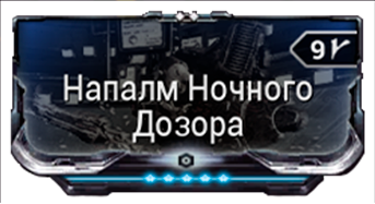 Напалм Ночного Дозора