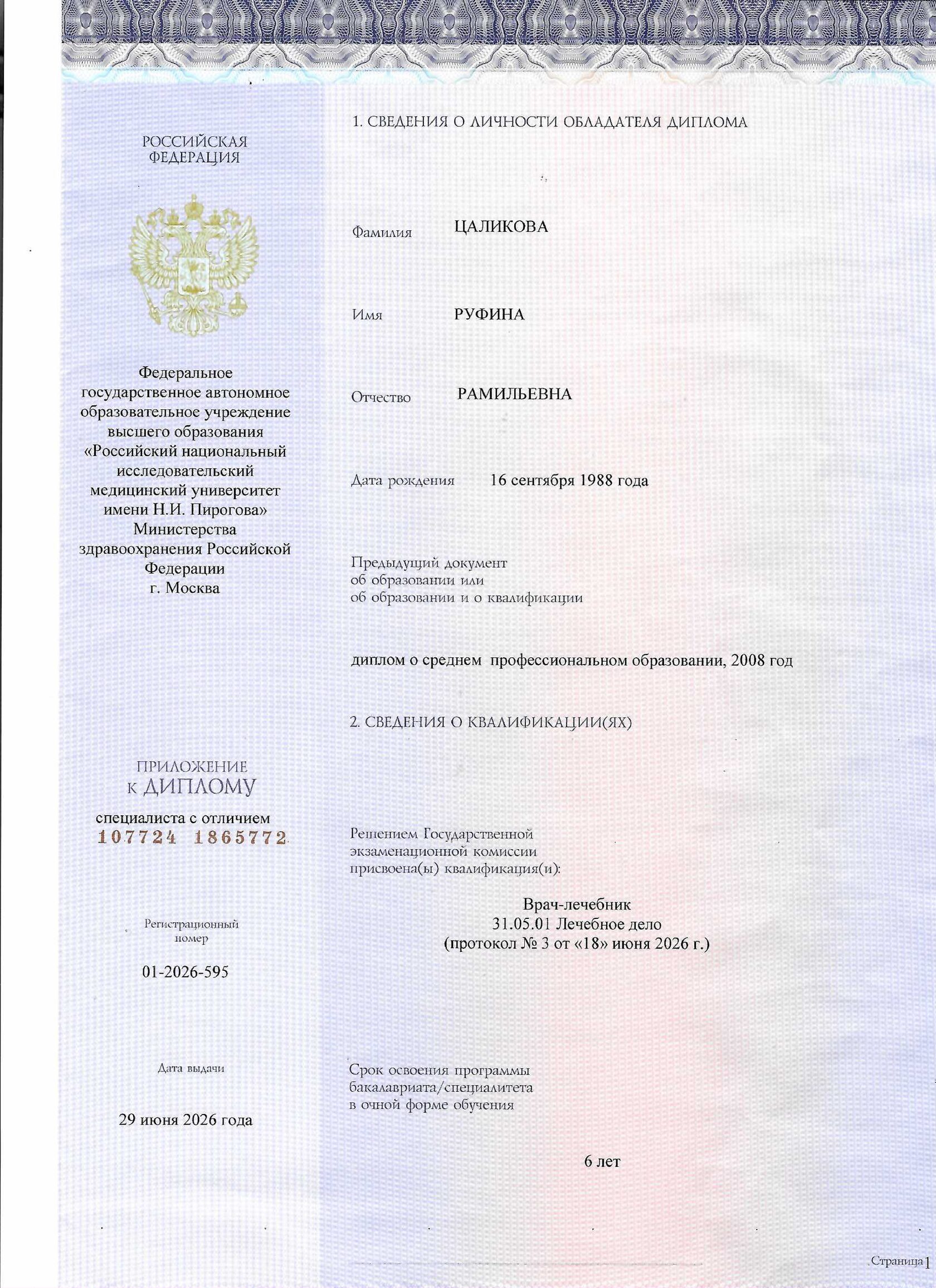 Приложение к диплому по специальности лечебное дело — Руфина Цаликова, 2026
