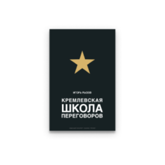 Кремлевская школа переговоров. Карта памяти Кремлевская школа переговоров.