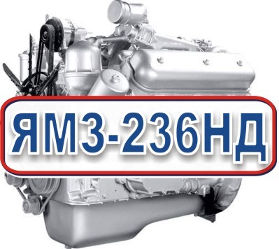 236 нд. Двигатель ЯМЗ-236нд2. Двигатель ЯМЗ 236нд2 турбо. ЯМЗ 236 нд. Поршнекомплект ЯМЗ 236 нд.