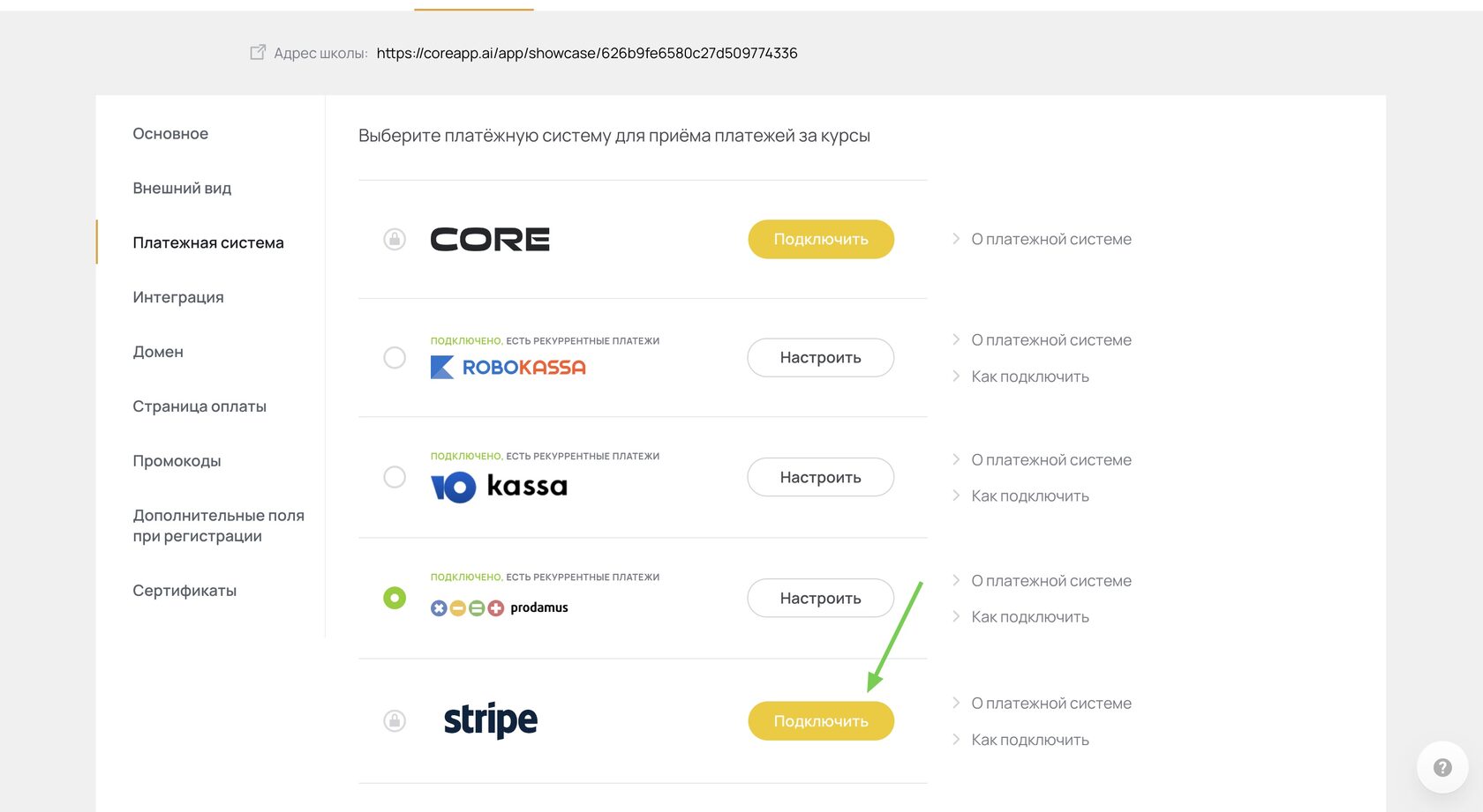 Подключение платежной системы «Stripe»