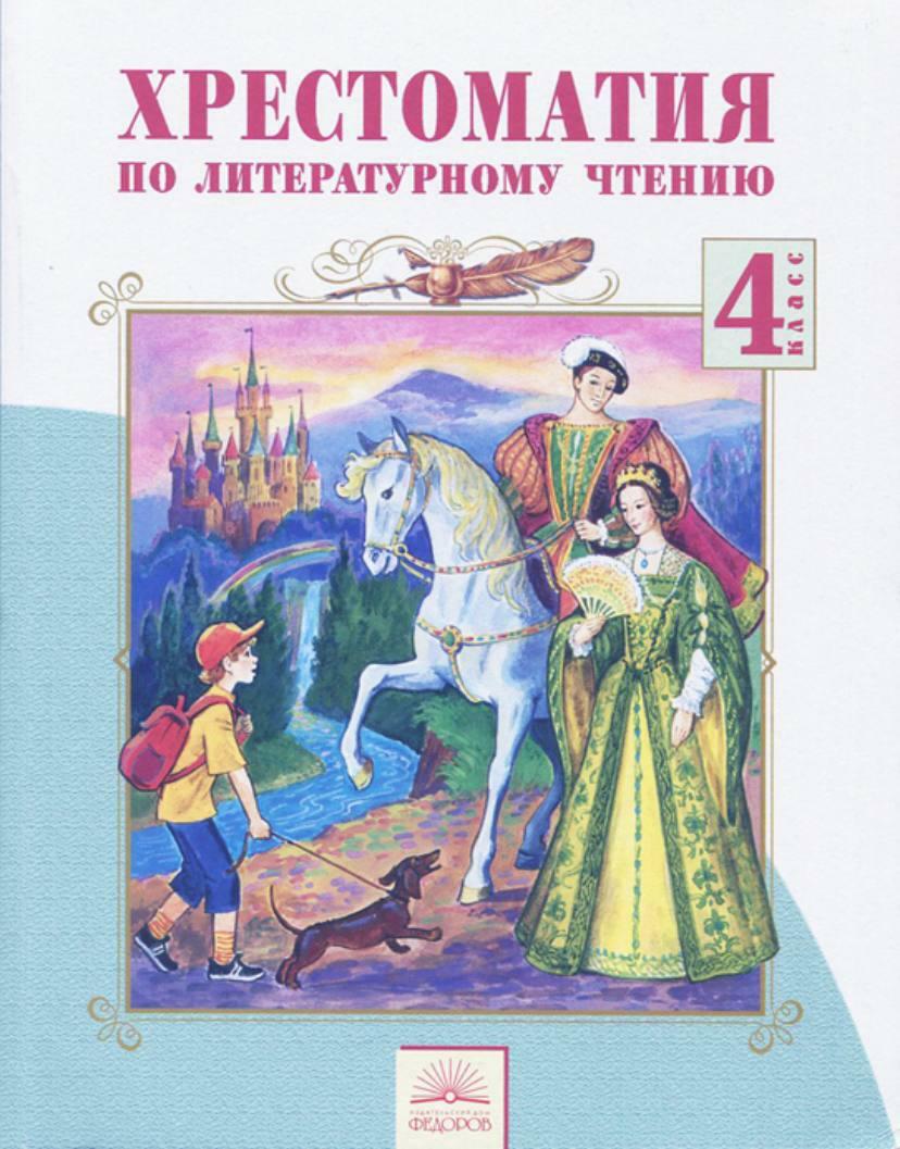 Литература 4. Хрестоматия 4 класс литературное чтение Лазарева. Литература хрестоматия 4 класс. Книга хрестоматия 4 класс. Хрестоматия 4 класс литературное чтение.