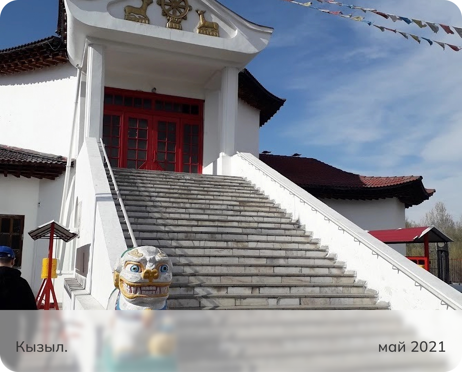 Хуруэ Цечелинг в Кызыле, буддийский храм в Кызыле