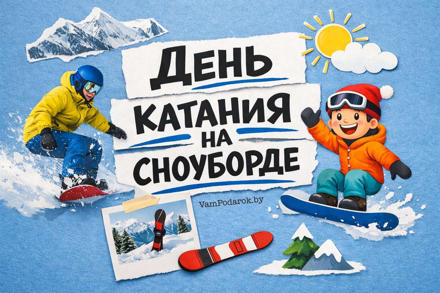 День катания на сноуборде