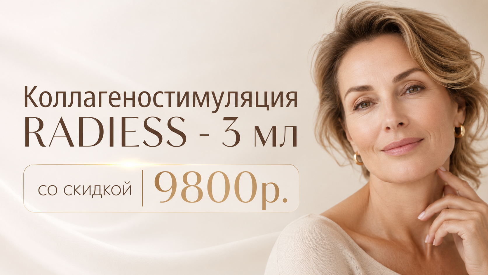 Коллагеностимуляция Radiess в клинике Шер Ами