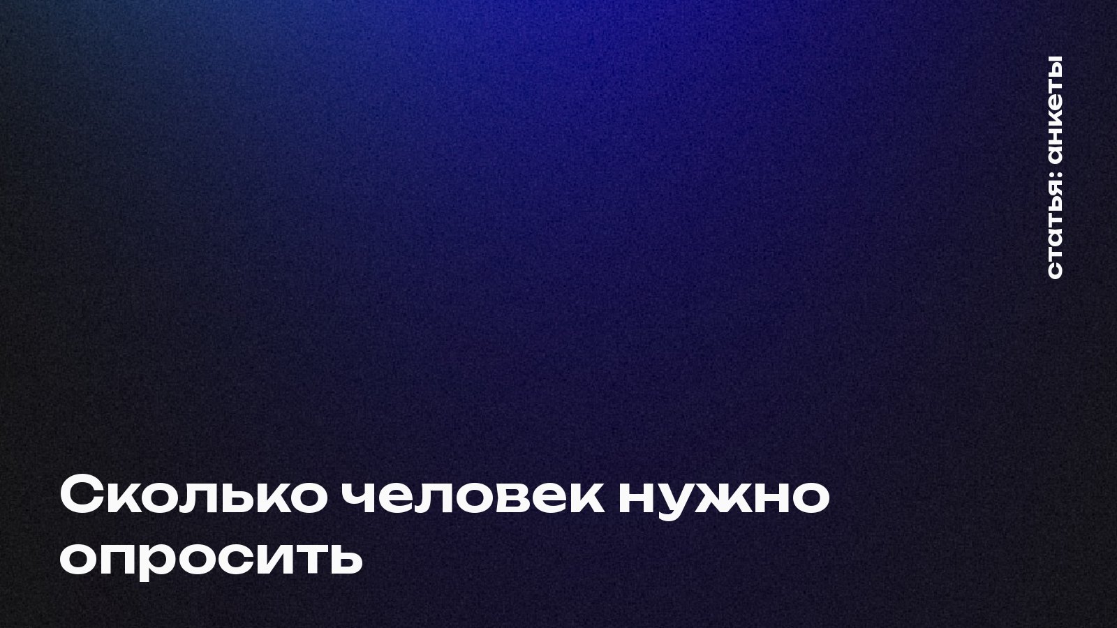Сколько человек нужно опросить