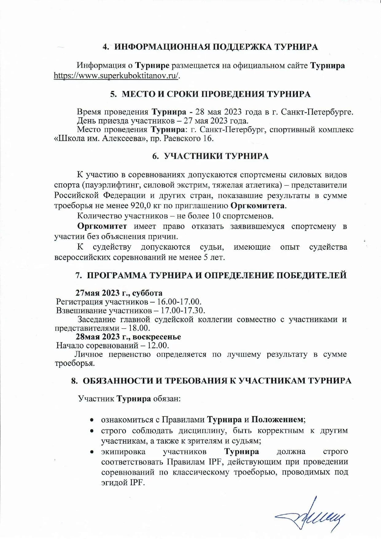 Положение о Турнире Супер-кубок Титанов 2023