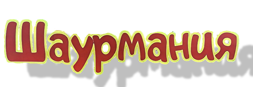  Шаурманиятерритория вкуса 