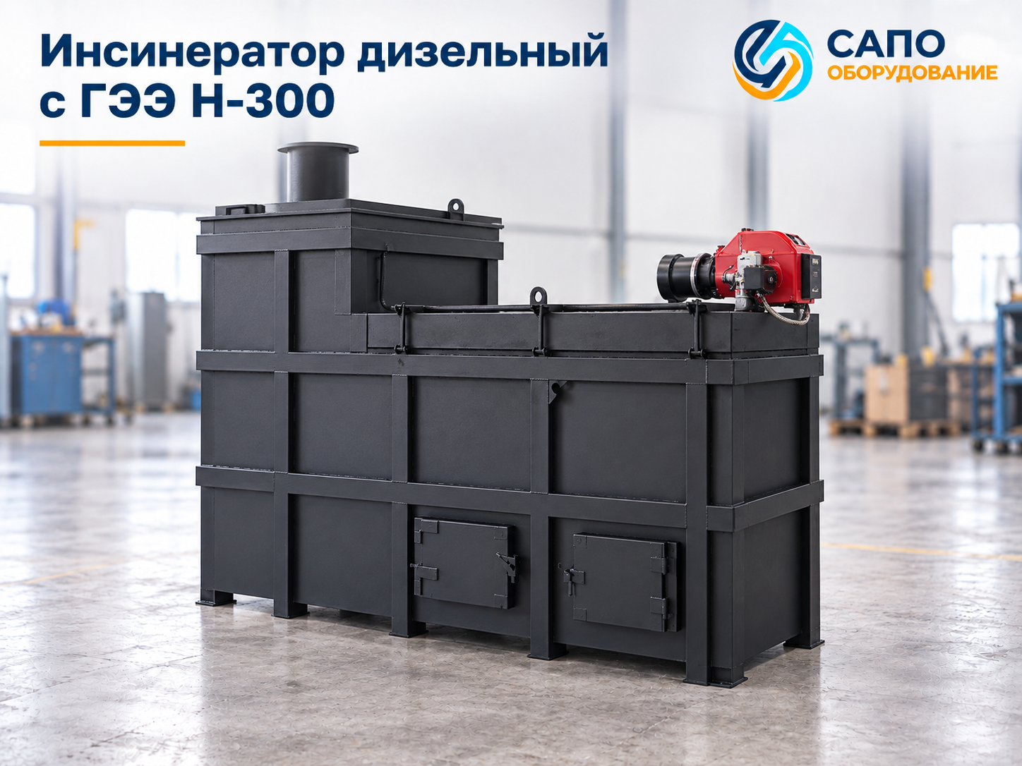 Пример исполнения инсинератора серии Н