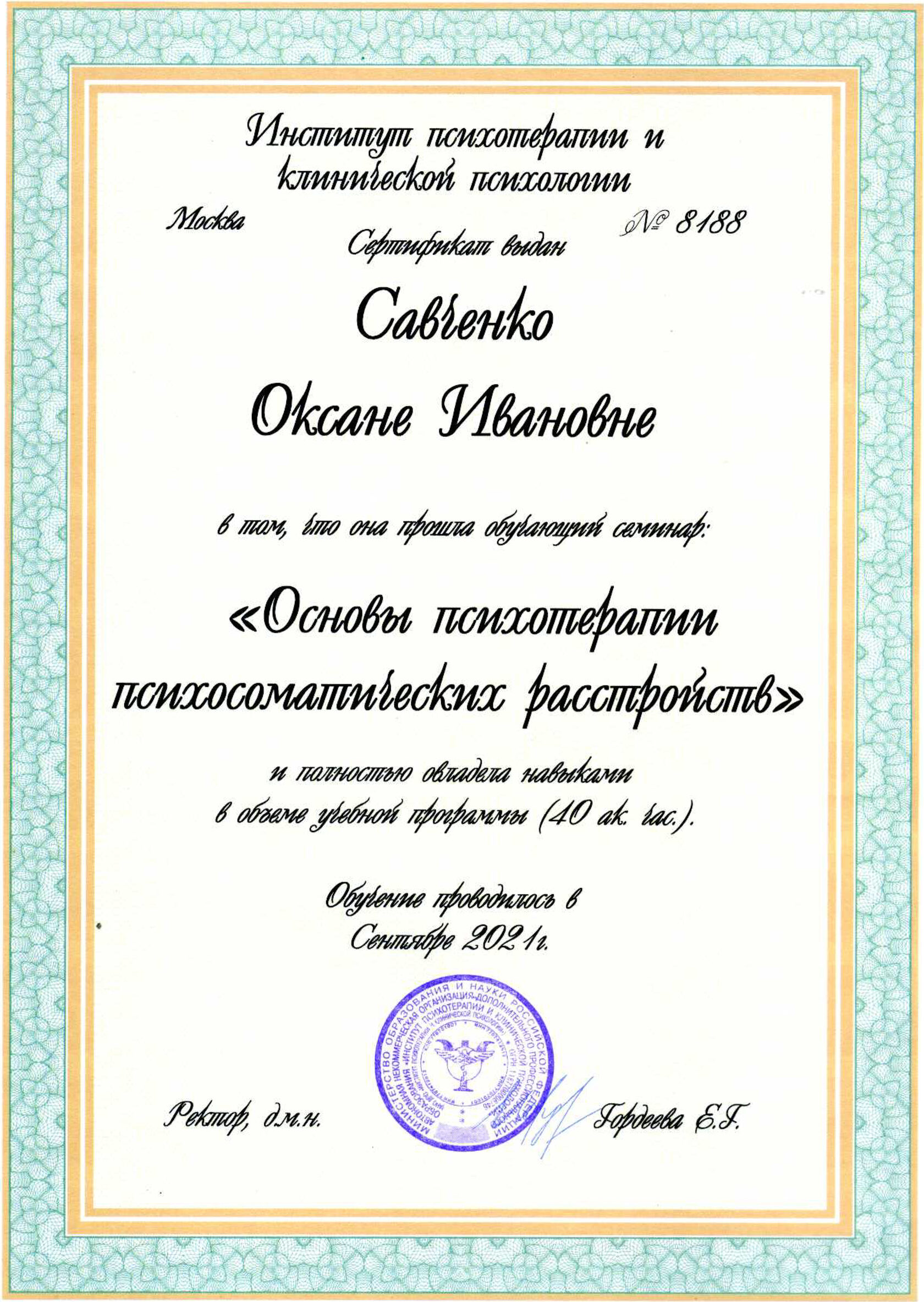 Сертификат ИПиКП об участии в семинаре о психотерапии психосоматических расстройств