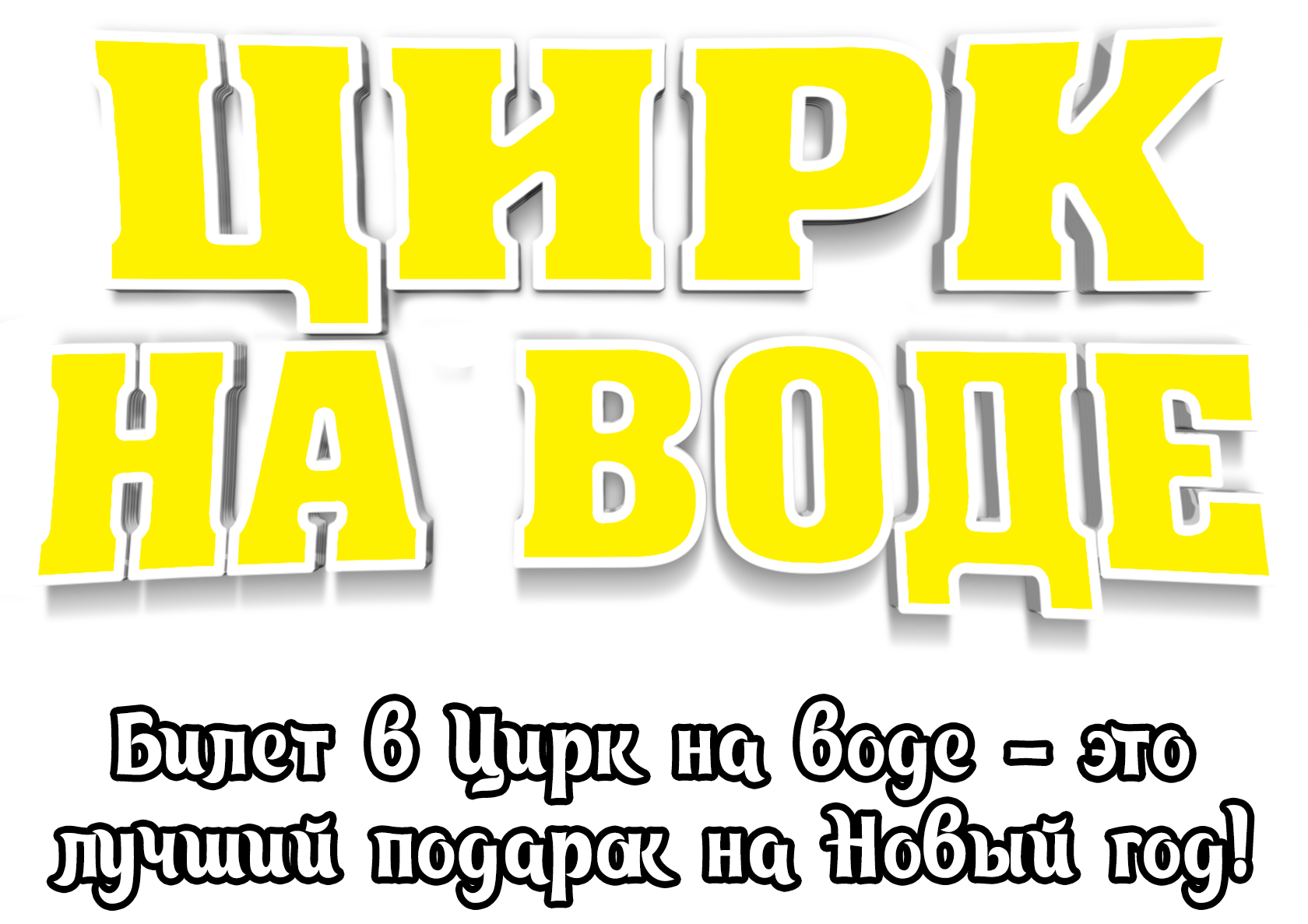 Цирк на воде