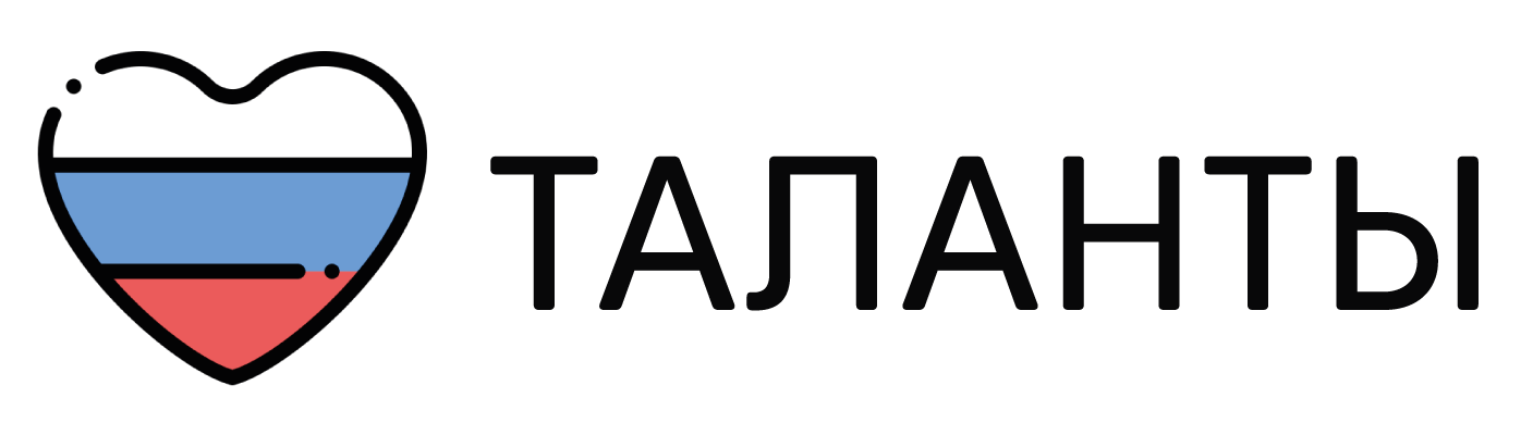 Таланты