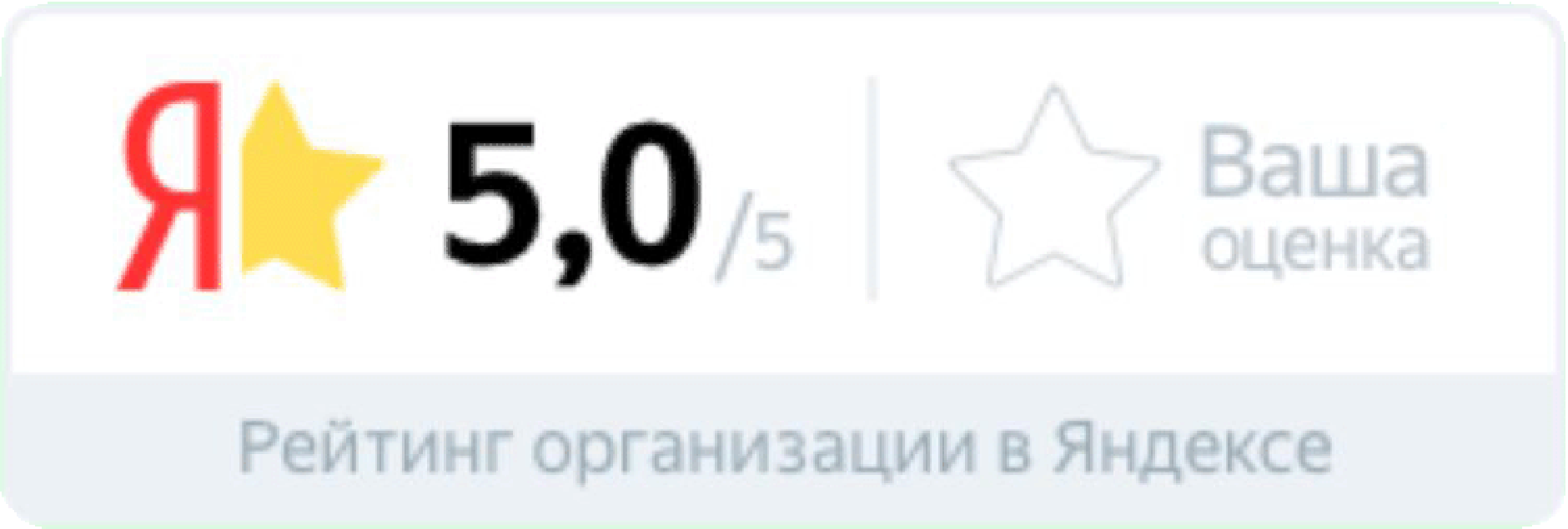 4 9 30. Яндекс оценка. Яндекс рейтинг. Рейтинг организации в Яндексе. Бейдж Яндекс.