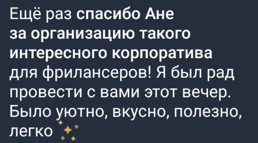 Отзыв гостя прошлой встречи