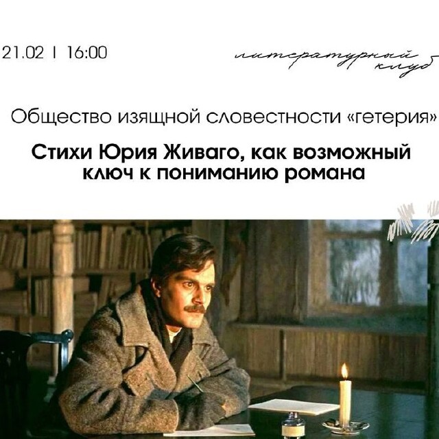 «Стихи Юрия Живаго, как возможный ключ к пониманию романа»