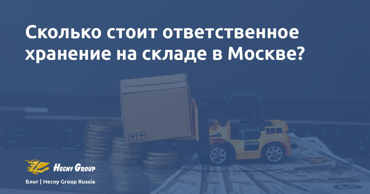 Сколько стоит ответственное хранение на складе в Москве?