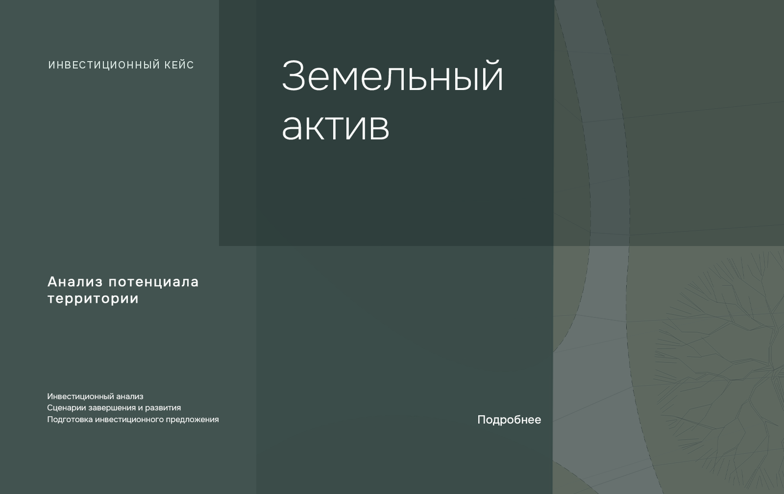 Авторская обложка исследования GRUNVEST: Земельный актив